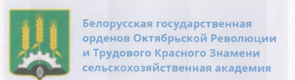 официальный сайт УО «БГСХА» 
