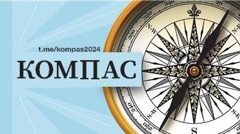 Компас 